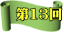 第13回