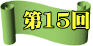 第15回